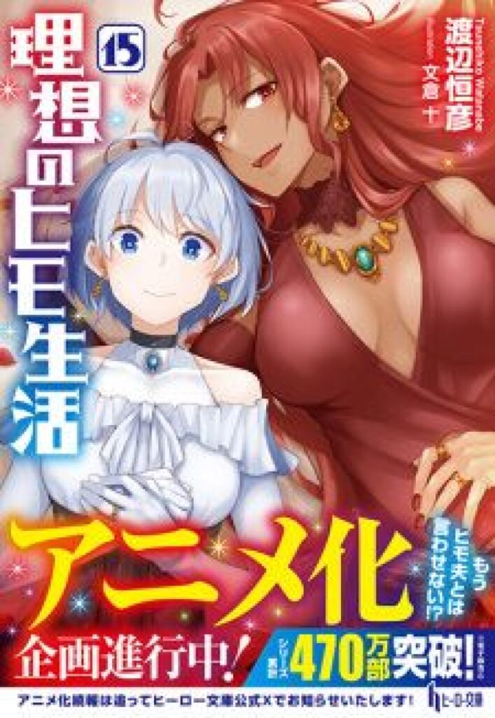 Light Novel ‘Risou no Himo Seikatsu’ Gets Anime Adaptation