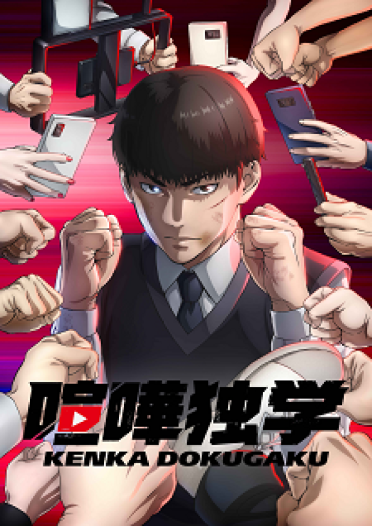 ‘Kenka Dokugaku’ Announces Main Cast