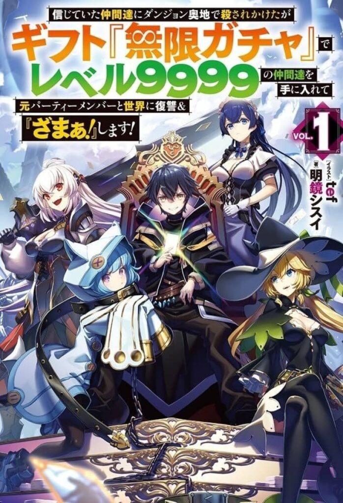 Light Novel ‘Shinjiteita Nakama-tachi ni Dungeon Okuchi de Korosarekaketa ga Gift “Mugen Gacha” de Level 9999 no Nakama-tachi wo Te ni Irete Moto Party Member to Sekai ni Fukushuu & “Zamaa!” Shimasu!’ Gets Anime