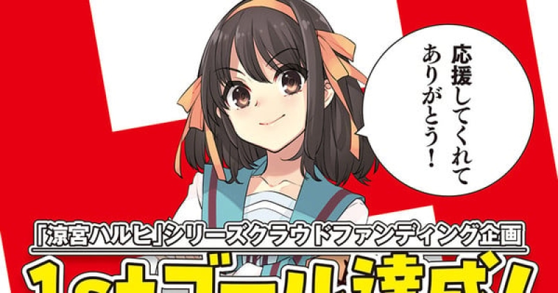 Haruhi Suzumiya Franchise’s Crowdfunding Reaches Both Goals on Day 1